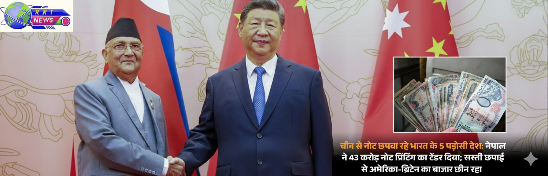नेपाल की करेंसी प्रिंटिंग का टेंडर चीन को! भारत के पड़ोसी देश का बड...