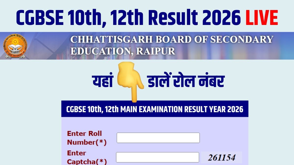 CG 10th 12th Results 2026 : इंतजार खत्म, कल इतने बजे जारी होंगे दसव...