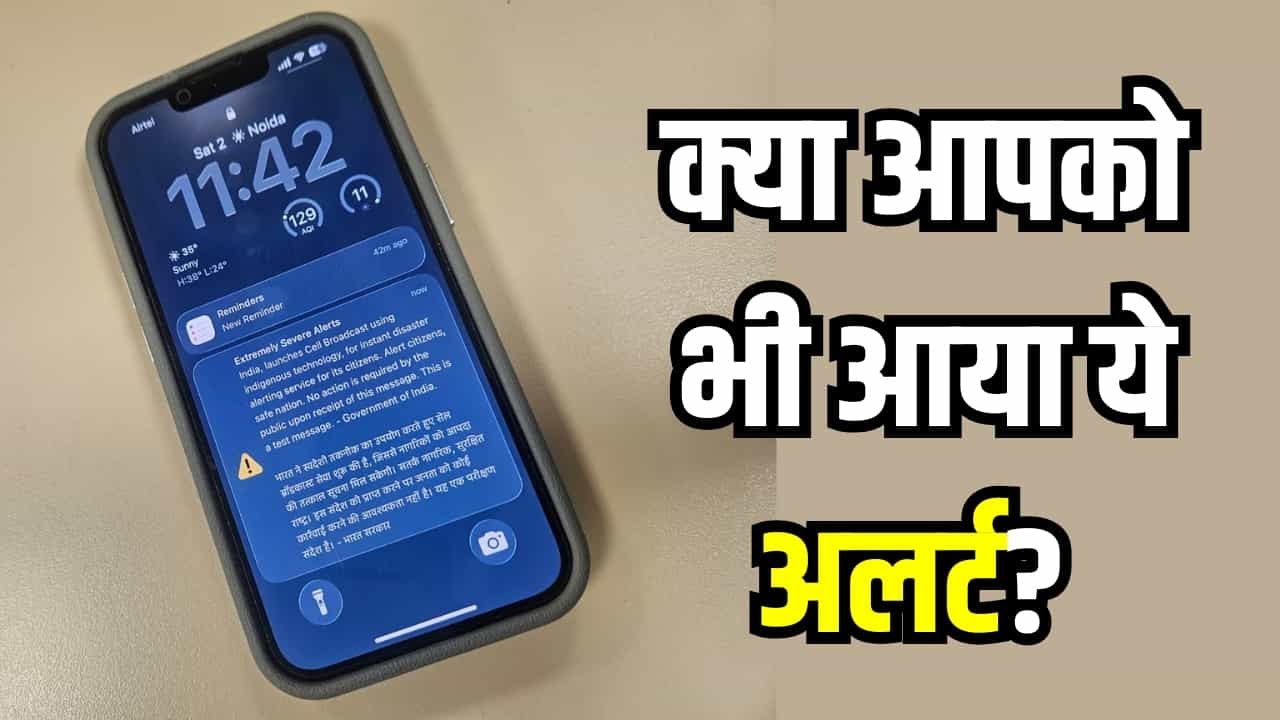 फोन पर अचानक बजा 'इमरजेंसी अलर्ट' और कांप उठा मोबाइल? घबराएं नहीं, जानें क्या है सरकार का यह खास मिशन