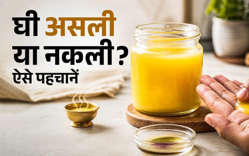 घी असली है या नकली? घर पर इन 4 आसान तरीकों से करें शुद्धता की पहचान, मिलावट का ऐसे चलेगा पता