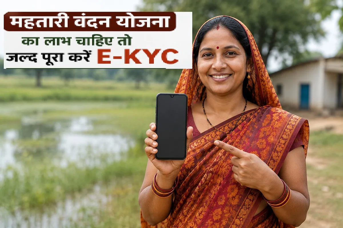 महतारी वंदन योजना: बंद हो सकती है 1000 रुपये की किस्त, सरकार ने E-KYC के लिए तय की आखिरी तारीख
