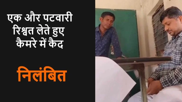 घूसखोर पटवारी पर गिरी गाज: रिश्वत गिनते वीडियो वायरल होने के बाद एसडीएम ने किया निलंबित