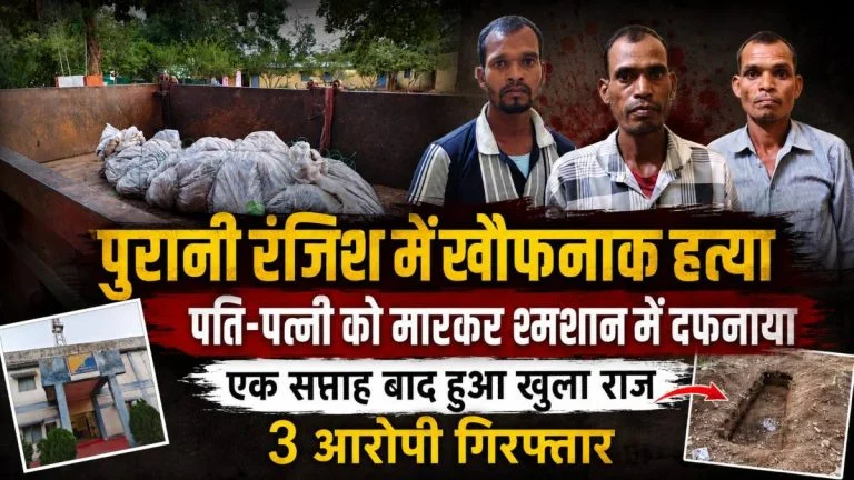 CG में खौफनाक मर्डर: पुरानी रंजिश में पति-पत्नी की हत्या कर श्मशान में दफनाए शव, एक सप्ताह बाद ऐसे खुला राज, 3 गिरफ्तार