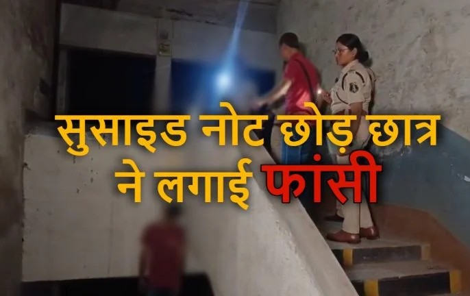 स्कूल में मिला कल्याण कॉलेज के छात्र का शव, सुसाइड नोट में बयां किया दर्द