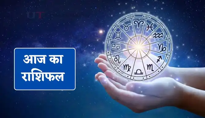 Aaj Ka Rashifal: जानें 22 जून को कैसा रहेगा आपका भाग्य और सितारे
