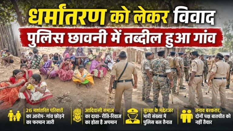 Communal Dispute: 26 मतांतरित परिवारों को गांव छोड़ने का फरमान! आदिवासी रीति-रिवाज अपनाने के दबाव के आरोपों से गरमाया माहौल