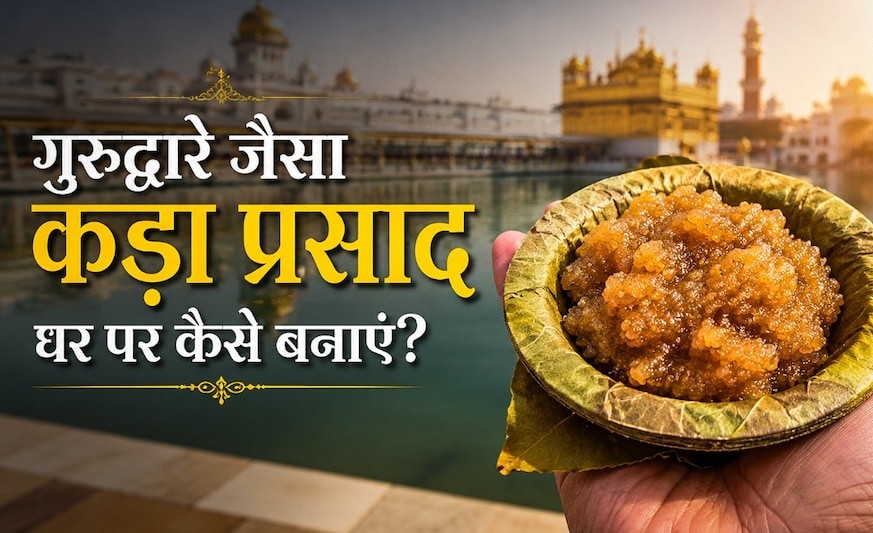 Kada Prasad Recipe: घर पर ऐसे बनाएं गुरुद्वारे जैसा कड़ा प्रसाद, जानें आसान रेसिपी और जरूरी टिप्स