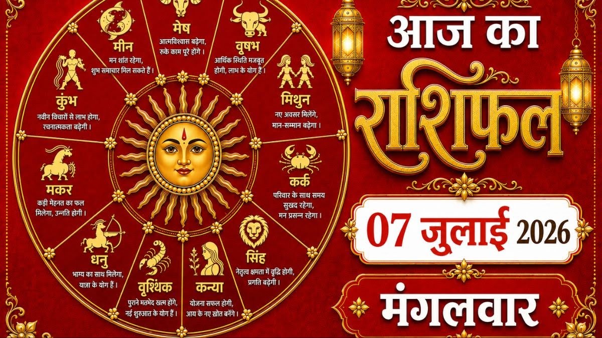 आज का राशिफल 7 जुलाई: बुध की वक्री चाल से इन राशियों की चमकेगी किस्...