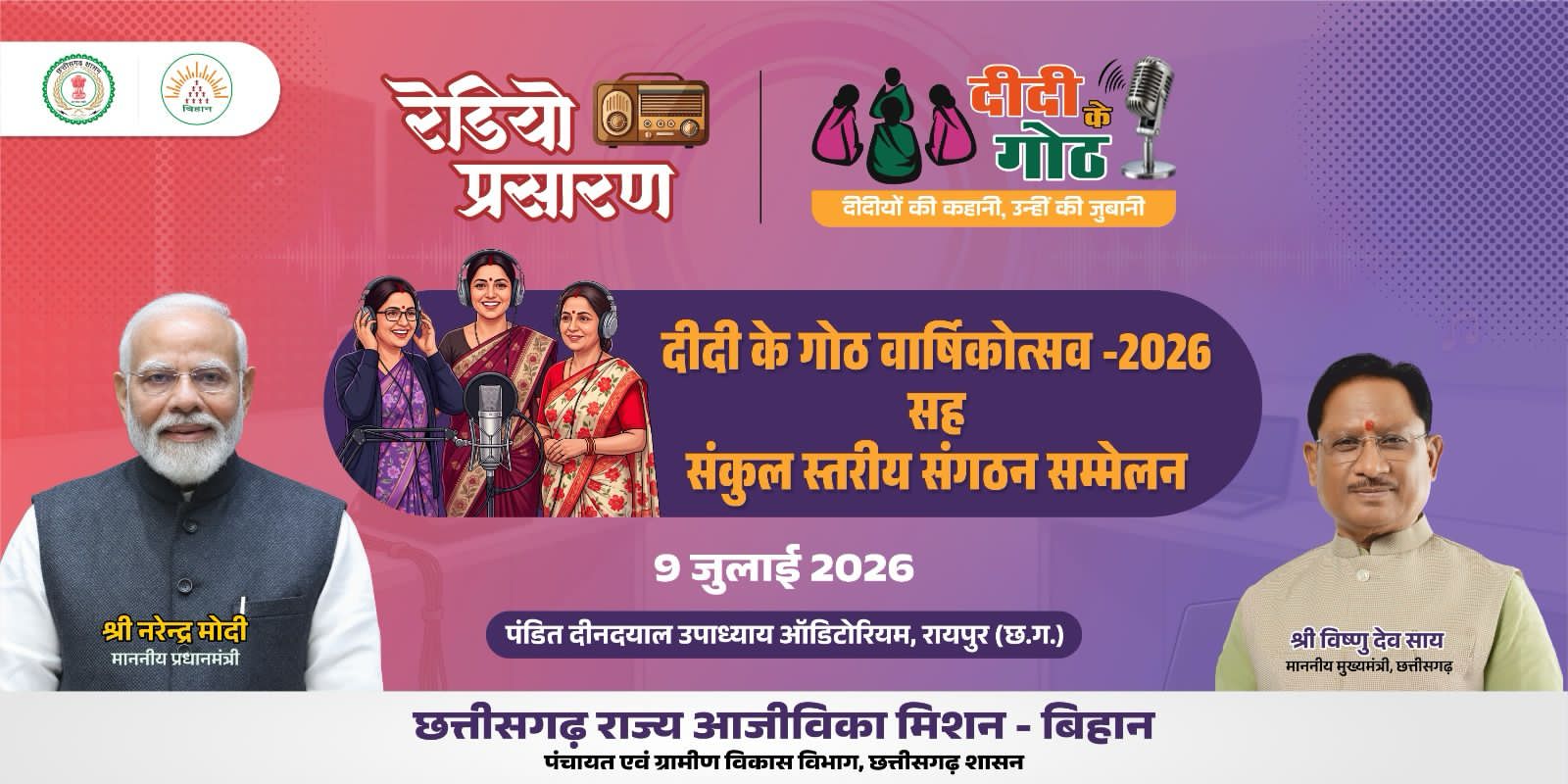 ‘दीदी के गोठ’ का पहला वार्षिकोत्सव 9 जुलाई को, मुख्यमंत्री विष्णुदेव साय होंगे मुख्य अतिथि