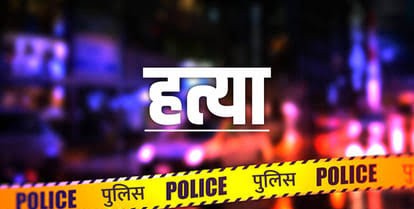 महिला और 10 माह की मासूम की हत्या, दोहरे हत्याकांड से गांव में सनसनी
