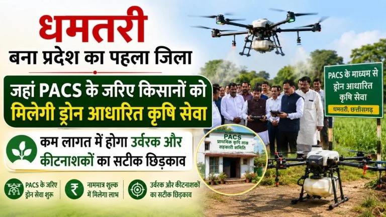 धमतरी बना छत्तीसगढ़ का पहला जिला, PACS के जरिए किसानों को मिलेगी ड्रोन आधारित कृषि सेवा