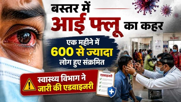 बस्तर में आंखों का संक्रमण बढ़ा, 600 से ज्यादा मरीज सामने आए; स्वास्थ्य विभाग अलर्ट
