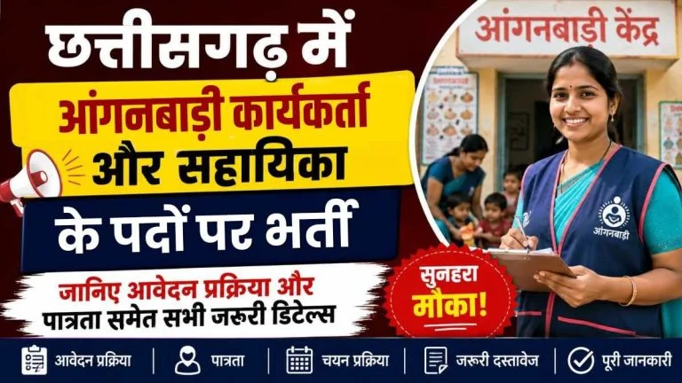 छत्तीसगढ़ में आंगनबाड़ी कार्यकर्ता और सहायिका के पदों पर भर्ती, 17 अगस्त तक कर सकेंगी आवेदन