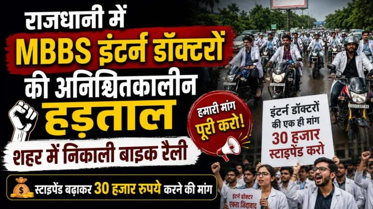 रायपुर में MBBS इंटर्न डॉक्टरों की अनिश्चितकालीन हड़ताल, स्टाइपेंड बढ़ाने की मांग को लेकर निकाली बाइक रैली