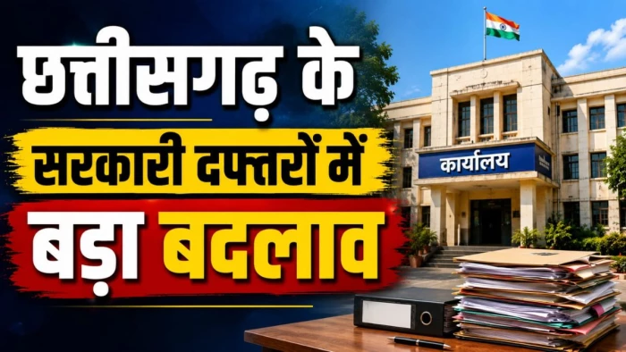 छत्तीसगढ़ में अफसर-कर्मचारियों की बदलेगी कुर्सी, 3 साल से एक ही डेस...