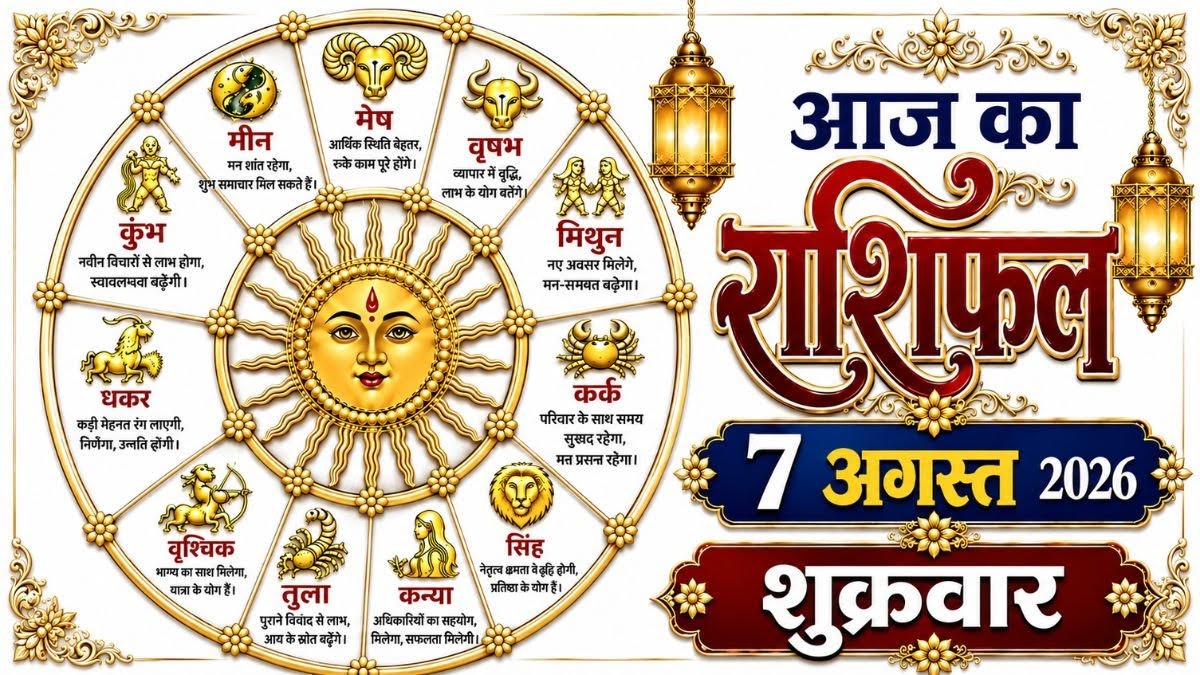 आज का राशिफल 7 अगस्त 2026: वृषभ राशि में चंद्रमा, इन राशियों की चमक सकती है किस्मत, आय बढ़ने के योग