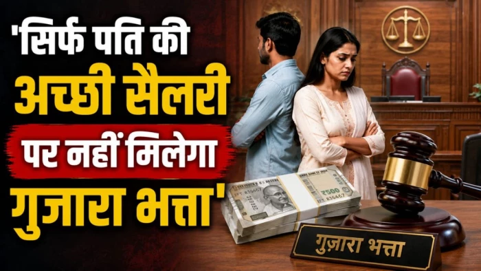 पति की सैलरी 71 हजार, फिर भी पत्नी को नहीं मिलेगा गुजारा भत्ता! बिलासपुर हाई कोर्ट का बड़ा फैसला