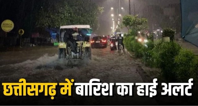 CG Weather: रायपुर समेत छत्तीसगढ़ में भारी बारिश का अलर्ट, कई इलाकों में तेज बारिश के आसार