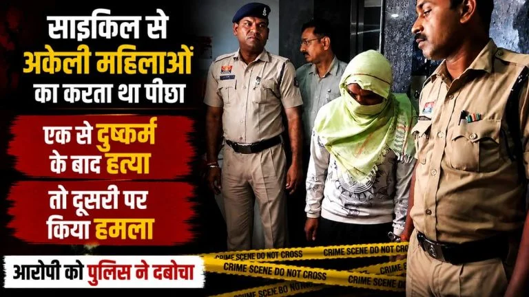 साइकिल से महिलाओं का पीछा करता था आरोपी, एक की हत्या और दूसरी पर हमला; पुलिस ने किया गिरफ्तार