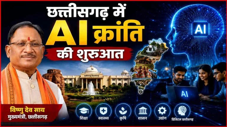 AI Revolution: साय सरकार की अगुवाई में छत्तीसगढ़ में AI क्रांति की ऐतिहासिक शुरुआत