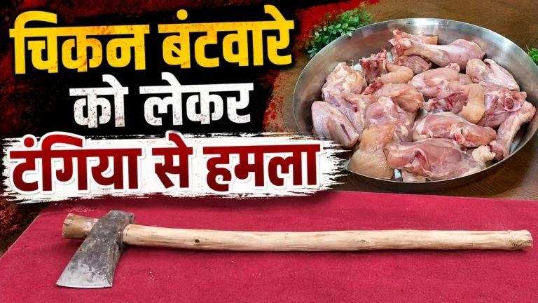 Janjgir-Champa News: चिकन के बंटवारे पर भड़का विवाद, छोटे भाई ने बड़े भाई पर किया टंगिया से हमला