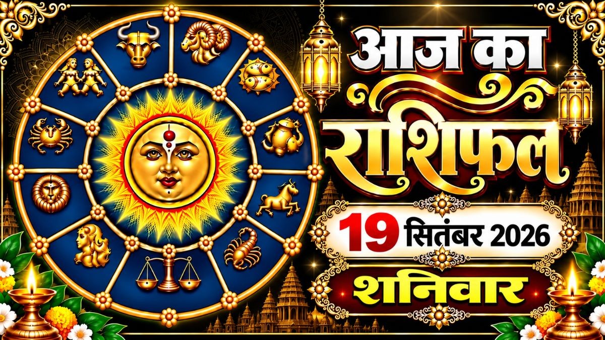 Aaj Ka Rashifal 19 September 2026: राधा अष्टमी पर बन रहे शुभ योग, जानें मेष से मीन तक 12 राशियों का राशिफल