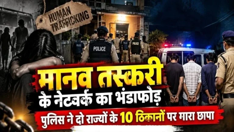 Human Trafficking: 10 ठिकानों पर पुलिस की छापेमारी, ₹1.48 करोड़ नकद जब्त; 5 मुख्य आरोपी गिरफ्तार
