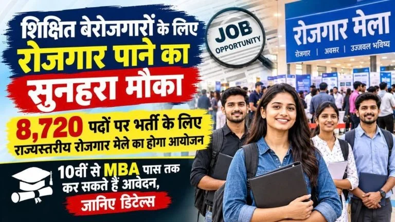 Raipur Job Fair 2026: 8,720 पदों पर भर्ती, 10वीं से MBA तक युवाओं क...