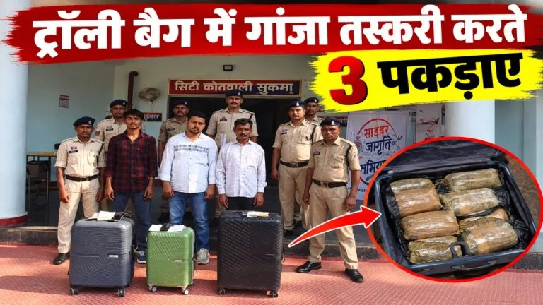 ट्रॉली बैग में 32 किलो से ज्यादा गांजा, ओडिशा से दिल्ली ले जा रहे 3 आरोपी गिरफ्तार