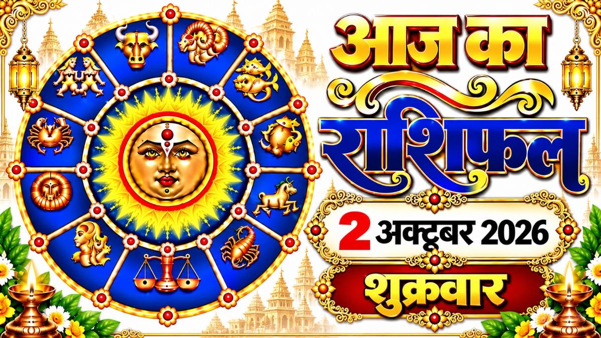 Aaj Ka Rashifal 02 October 2026: वृषभ से मिथुन राशि में जाएंगे चंद्रमा, जानिए मेष से मीन तक आज का राशिफल