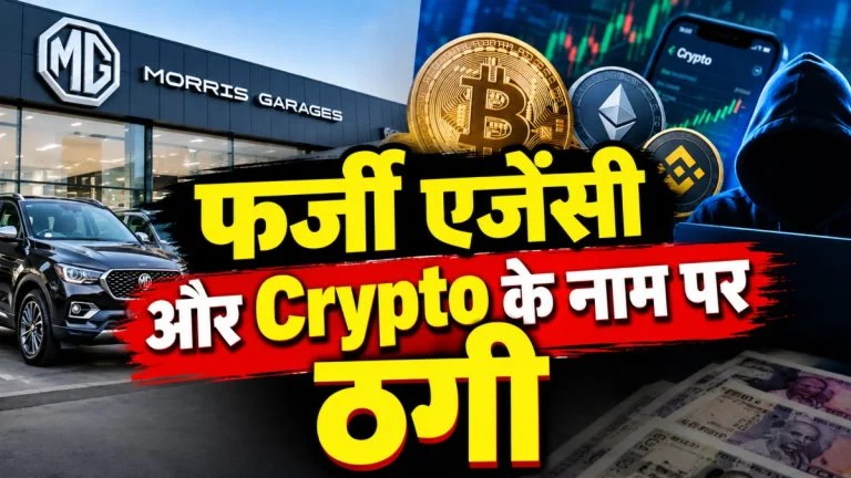 Raipur Fraud News: फर्जी कार एजेंसी और Crypto निवेश के नाम पर 47 लाख से ज्यादा की ठगी, दो मामलों में FIR