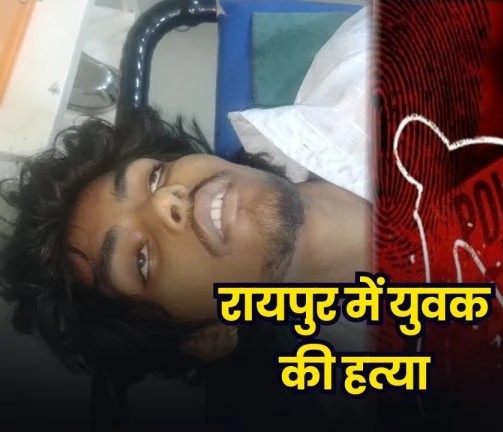 Raipur Crime News: अमलीडीह में 18 वर्षीय युवक की हत्या, पेपर कटर से हमला कर आरोपी फरार