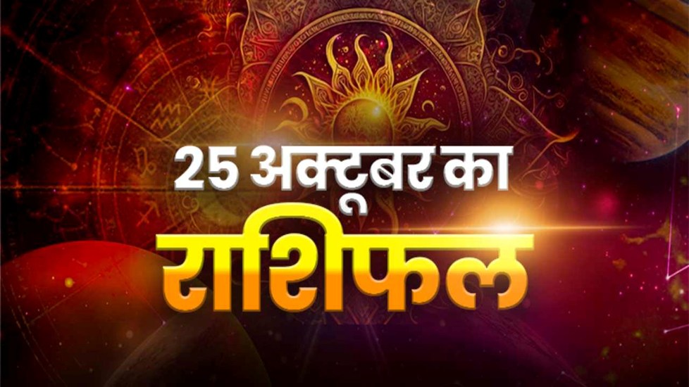 Aaj Ka Rashifal 25 October 2026: जानिए क्या कहते हैं आज आपके सितारे, किन राशियों की चमकेगी किस्मत