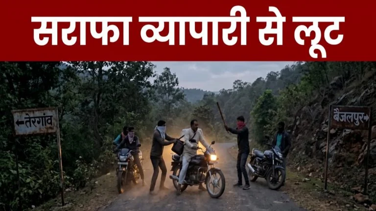 सराफा व्यापारी से 50 लाख की सनसनीखेज लूट, जंगल के बीच 6 बदमाशों ने डंडे से हमला कर जेवरात और कैश उड़ाए